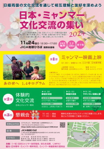 日本・ミャンマー文化交流の集い　2024年 11月24日